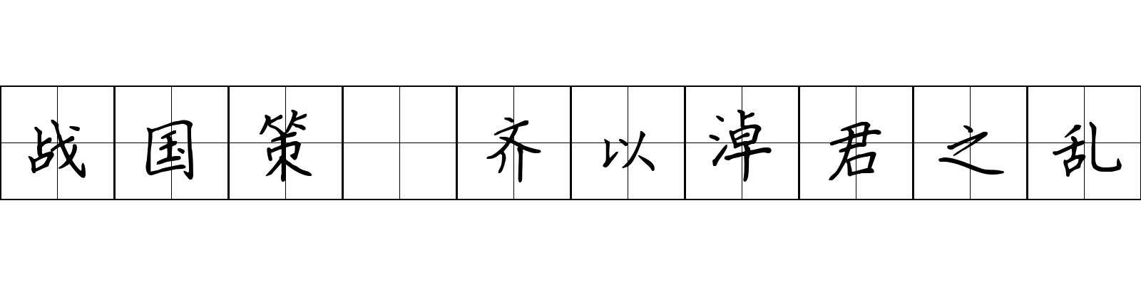 战国策 齐以淖君之乱